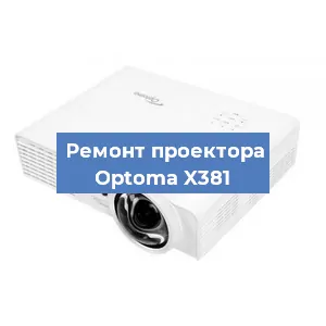 Замена проектора Optoma X381 в Екатеринбурге